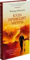 Куда приводят мечты - Ричард Матесон - 2016 год