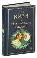 Над гнездом кукушки - Кен Кизи - 2022 год