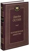 Нортенгерское аббатство - Джейн Остен - 2022 год