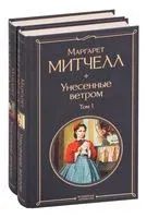 Унесенные ветром. Комплект из 2 книг - Маргарет Митчелл - 2020 год