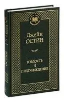 Гордость и предубеждение - Джейн Остен - 2018 год