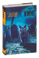Кладбище домашних животных - Стивен Кинг - 2016 год