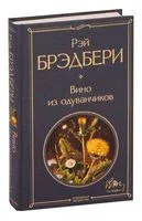 Вино из одуванчиков - Рэй Брэдбери - 2022 год