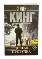 Долгая Прогулка - Стивен Кинг - 2025 год