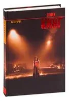 Кэрри - Стивен Кинг - 2019 год