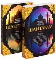Шантарам (в 2-х томах) - Грегори Дэвид Робертс - 2013 год