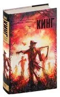 Ночная смена - Стивен Кинг - 2016 год