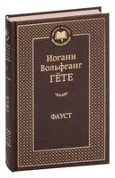 Фауст - Иоганн Вольфганг фон Гете - 2013 год