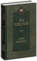 Анна Каренина - Лев Толстой - 2012 год