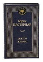 Доктор Живаго - Борис Пастернак - 2019 год