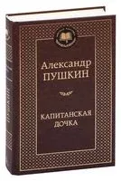 Капитанская дочка - Александр Пушкин - 2022 год