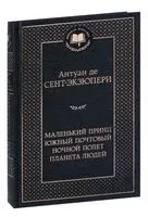 Маленький принц. Южный почтовый. Ночной полет. Планета людей - Антуан де Сент-Экзюпери - 2023 год