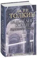 Властелин Колец. Хранители Кольца - Джон Рональд Руэл Толкин - 2025 год
