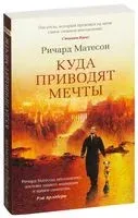 Куда приводят мечты - Ричард Матесон - 2022 год