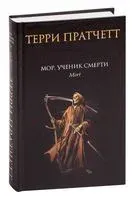 Мор, ученик Смерти - Терри Пратчетт - 2023 год