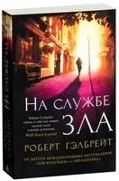 На службе зла - Роберт Гэлбрейт - 2022 год