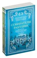 Собиратели ракушек. Комплект из 2 книг - Розамунда Пилчер - 2024 год