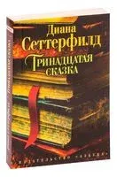 Тринадцатая сказка - Диана Сеттерфилд - 2023 год