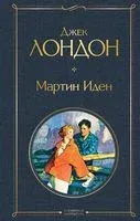 Мартин Иден - Джек Лондон - 2024 год