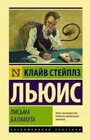 Письма Баламута. Баламут предлагает тост - Клайв Стейплз Льюис - 2026 год