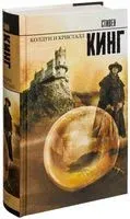 Колдун и кристалл - Стивен Кинг - 2013 год