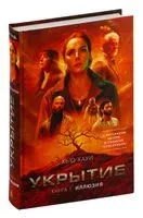 Укрытие. Книга 1. Иллюзия - Хью Хауи - 2024 год