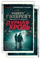 Дурная кровь. Комплект из 2 книг - Роберт Гэлбрейт - 2024 год