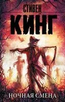 Ночная смена - Стивен Кинг - 2024 год
