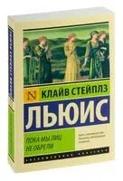 Пока мы лиц не обрели - Клайв Стейплз Льюис - 2022 год