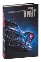 Почти как "бьюик" - Стивен Кинг - 2022 год