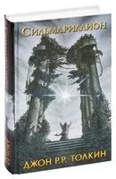 Сильмариллион - Джон Рональд Руэл Толкин - 2016 год