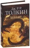 Хоббит - Джон Рональд Руэл Толкин - 2019 год