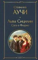 Львы Сицилии. Сага о Флорио - Стефания Аучи - 2025 год