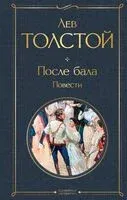 После бала. Повести - Лев Толстой - 2025 год