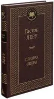 Призрак Оперы - Гастон Леру - 2022 год