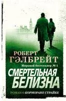 Смертельная белизна - Роберт Гэлбрейт - 2024 год