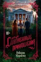 Сожженные приношения - Роберт Мараско - 2025 год