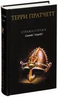 Стража! Стража! - Терри Пратчетт - 2026 год