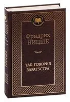 Так говорил Заратустра - Фридрих Ницше - 2022 год