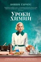 Уроки химии - Бонни Гармус - 2025 год