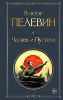 Чапаев и Пустота - Виктор Пелевин - 2025 год