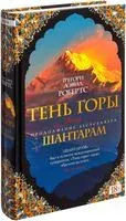 Шантарам. Тень горы - Грегори Дэвид Робертс - 2025 год