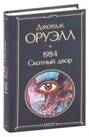 1984. Скотный двор - Джордж Оруэлл - 2021 год
