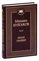 Белая гвардия - Михаил Булгаков - 2024 год