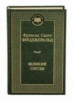 Великий Гэтсби - Фрэнсис Скотт Фицджеральд - 2012 год