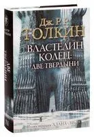 Властелин колец: Две твердыни - Джон Рональд Руэл Толкин - 2025 год