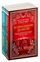 Возвращение домой. Комплект из 2 книг - Розамунда Пилчер - 2024 год