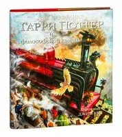 Гарри Поттер и философский камень - Джоан Роулинг - 2021 год