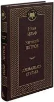 Двенадцать стульев - Илья Ильф, Евгений Петров - 2014 год