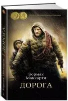 Дорога - Кормак Маккарти - 2025 год